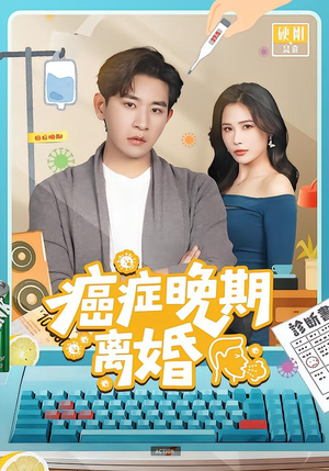 癌症晚期离婚（79集）网盘在线观看