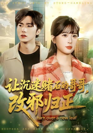 让沉迷赌石的哥哥，改邪归正（50集）热播短剧排行榜