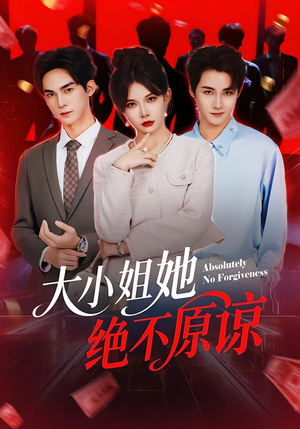 大小姐她绝不原谅(60集) 大小姐她绝不原谅(60集)在哪个app能看