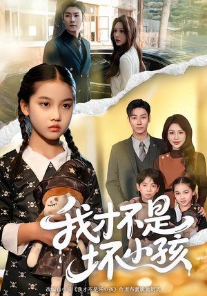 我才不是坏小孩（60集）好看短剧追不停