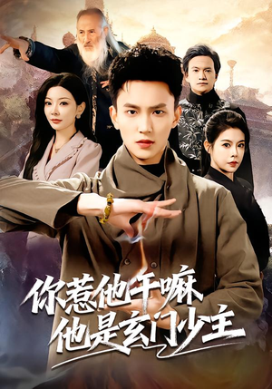 你惹他干嘛他是玄门少主（80集）哪个短剧网能看