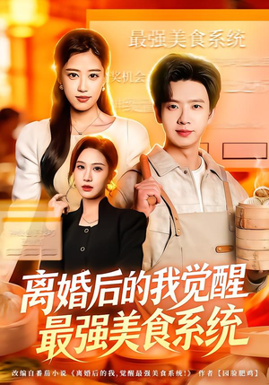 离婚后的我觉醒最强美食系统（80集）超甜短剧抢先看