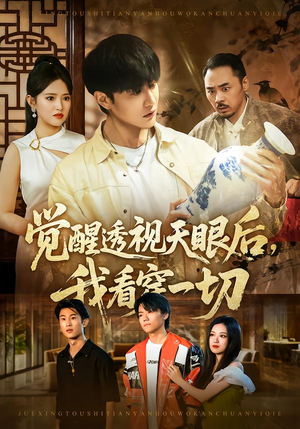 觉醒透视天眼后，我看穿一切（80集）超级好看的短剧