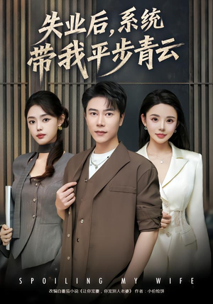 失业后,系统带我平步青云(80集) 失业后,系统带我平步青云(80集)超好看短剧推荐