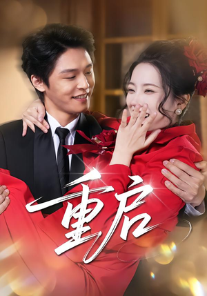 重启（80集）最火短剧热播中