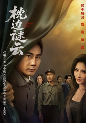 枕边谜云（86集）短剧推荐来了