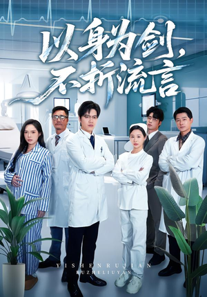 以身为剑，不折流言（51集）精彩好看短剧