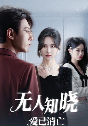无人知晓爱已消亡（52集）零花钱看整部剧