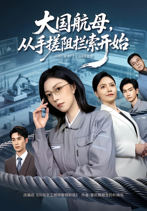 大国航母，从手搓阻拦索开始（80集）热门短剧在线看
