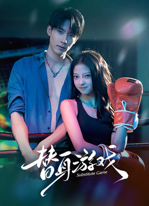 替身游戏（60集）亿万短剧抢先看