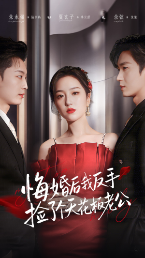 悔婚后我反手捡了个天花板老公（81集）短剧太精彩