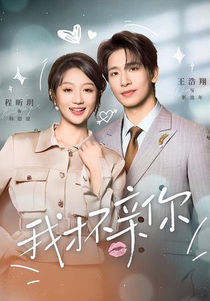 我才不亲你（80集）百度网盘在线看