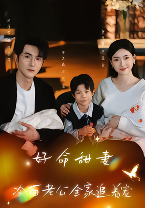好命甜妻，冷面老公全家追着宠（66集）口碑爆棚免费看