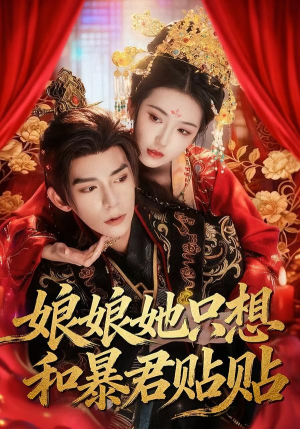 娘娘她只想和暴君贴贴（80集）热播古装短剧