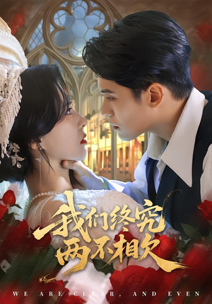 我们终究两不相欠（53集）小短剧抢先看