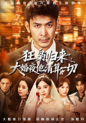 狂枭归来，大婚夜他清算一切（64集）短剧精彩不断
