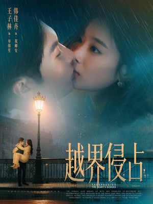 越界侵占（61集）每日短剧推荐