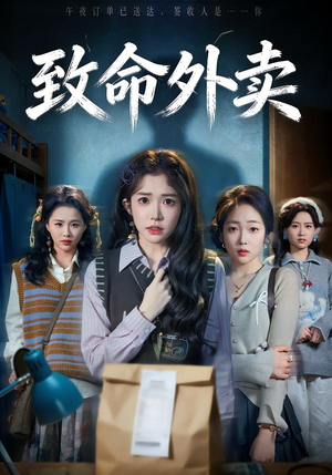 致命外卖（61集）短剧免费观看