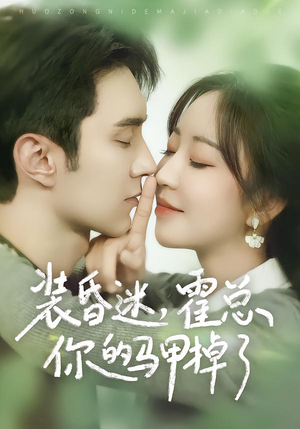 装昏迷，霍总你的马甲掉了（80集）最新短剧推荐