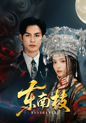 东南枝（72集）超甜短剧抢先看