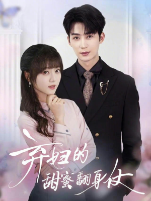 弃妇的甜蜜翻身仗（64集）短剧精彩绝伦