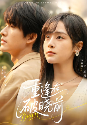 重逢在破晓前(68集) 重逢在破晓前(68集)全集完整版