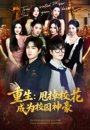 重生：甩掉校花成为校园神豪（77集）好看的短剧电影