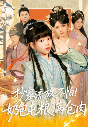 抄家流放不怕！奶包屯粮满仓肉（80集）全集都在这里了