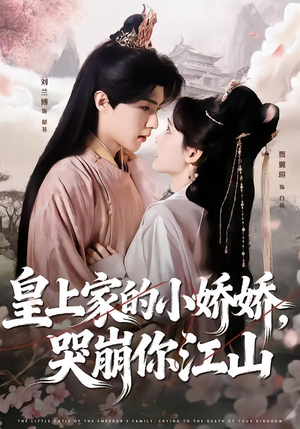 皇上家的小娇娇，哭崩你江山（51集）免费短剧资源