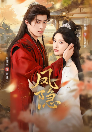 凤隐(80集) 凤隐(80集)番茄短剧免费看