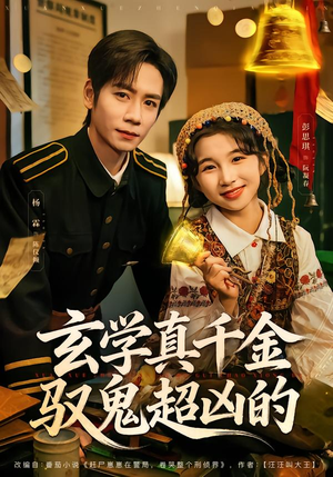 玄学真千金驭鬼超凶的（70集）在哪个平台看好