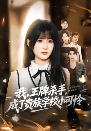 我王牌杀手成了贵族学校小可怜（80集）短剧抢先看