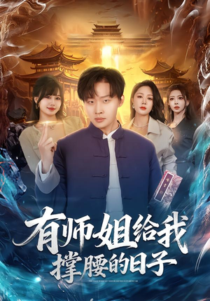 有师姐给我撑腰的日子（85集）热门短剧排行榜