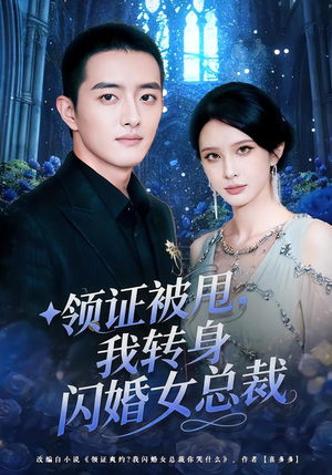 领证被甩,我转身闪婚女总裁(80集) 领证被甩,我转身闪婚女总裁(80集)短剧精彩绝伦