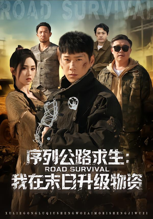 序列公路求生：我在未日升级物资（80集）每日短剧推荐