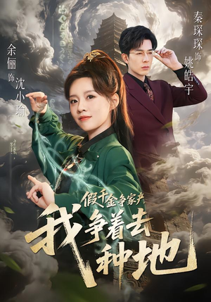 假千金争家产，我争着去种地（81集）短剧