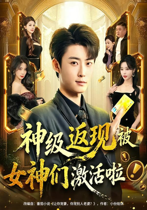 神级返现被女神们激活啦（81集）每天短剧分享