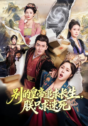别的皇帝追求长生,朕只求速死(90集) 别的皇帝追求长生,朕只求速死(90集)短剧