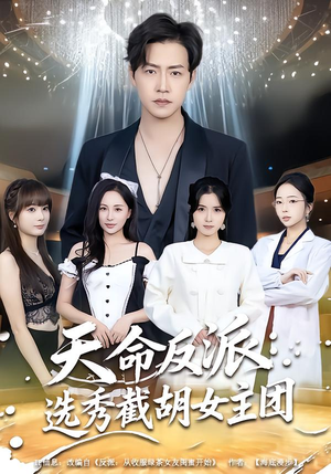 天命反派：选秀截胡女主团（65集）看到大结局