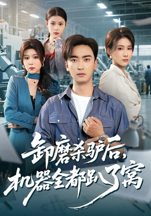 卸磨杀驴后，机器全都趴了窝（46集）精彩连连免费看