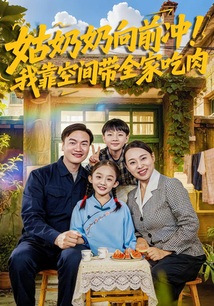 姑奶奶向前冲！我靠空间带全家吃肉（78集）一口气追完全集