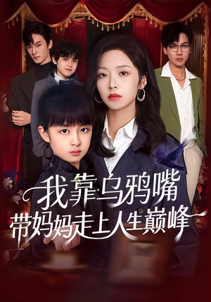 我靠乌鸦嘴带妈妈走上人生巅峰（61集）一起追生活短剧