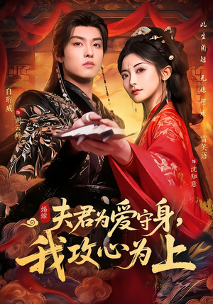 夫君为爱守身,我攻心为上(66集) 夫君为爱守身,我攻心为上(66集)最新短剧抢先看