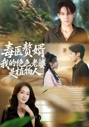 毒医赘婿：我的绝色老婆是植物人（81集）这短剧太好看了
