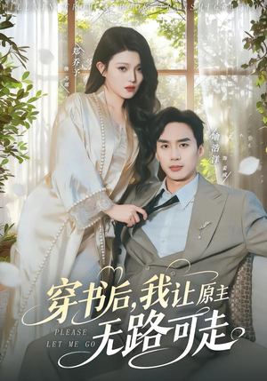 穿书后，我让原主无路可走（80集）全剧看到大结局