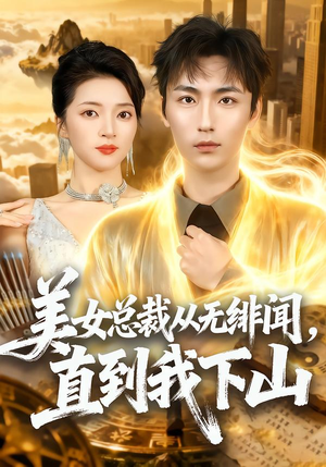 美女总裁从无绯闻，直到我下山（69集）精彩不断免费看