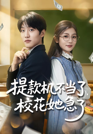 提款机不当了，校花她急了（80集）火爆热门短剧