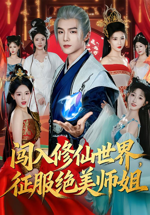 闯入修仙世界，征服绝美师姐（81集）上热门短剧