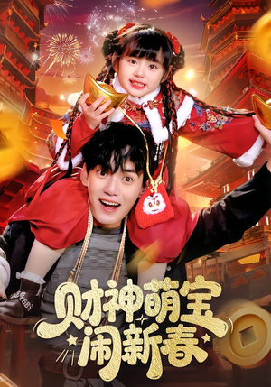 财神萌宝闹新春(90集) 财神萌宝闹新春(90集)最新热剧免费看
