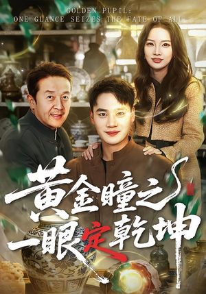 黄金瞳之一眼定乾坤（78集）短剧精彩片段